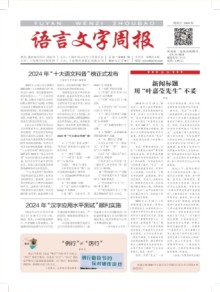 语言文字周报